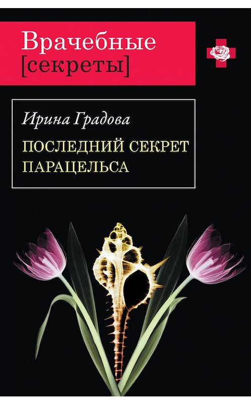 Обложка книги «Последний секрет Парацельса» автора Ириной Градовы издание 2010 года. ISBN 9785699438976.