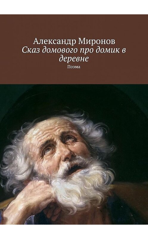 Обложка книги «Сказ домового про домик в деревне. Поэма» автора Александра Миронова. ISBN 9785448519475.