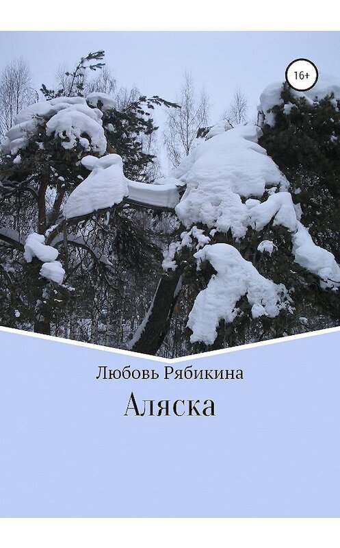 Обложка книги «Аляска» автора Любовь Рябикина издание 2020 года.