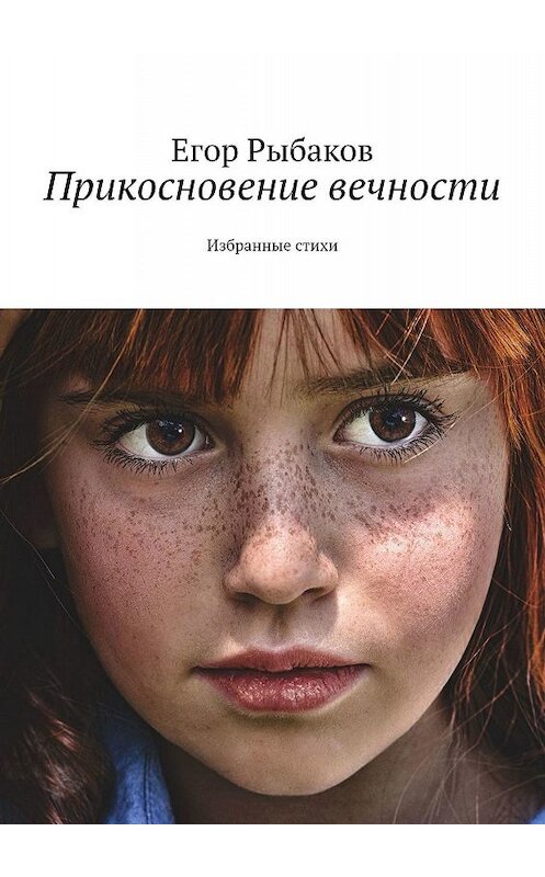 Обложка книги «Прикосновение вечности. Избранные стихи» автора Егора Рыбакова. ISBN 9785449695840.