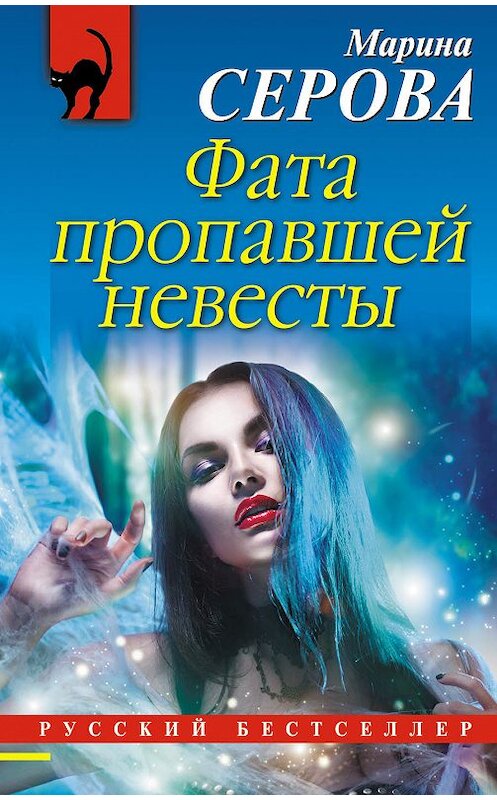 Обложка книги «Фата пропавшей невесты» автора Мариной Серовы издание 2018 года. ISBN 9785040947416.