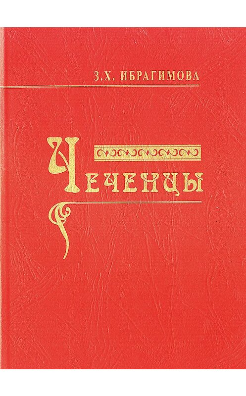 Обложка книги «Чеченцы» автора Заремы Ибрагимовы издание 2010 года. ISBN 9785986042343.