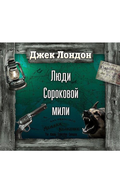 Обложка аудиокниги «Люди сороковой мили (спектакль)» автора Джека Лондона.