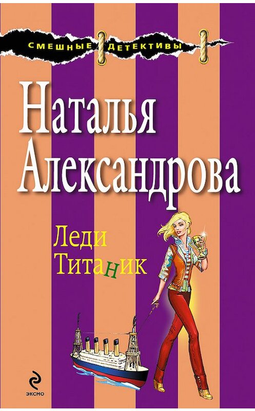 Обложка книги «Леди Титаник» автора Натальи Александровы издание 2009 года. ISBN 9785699321674.