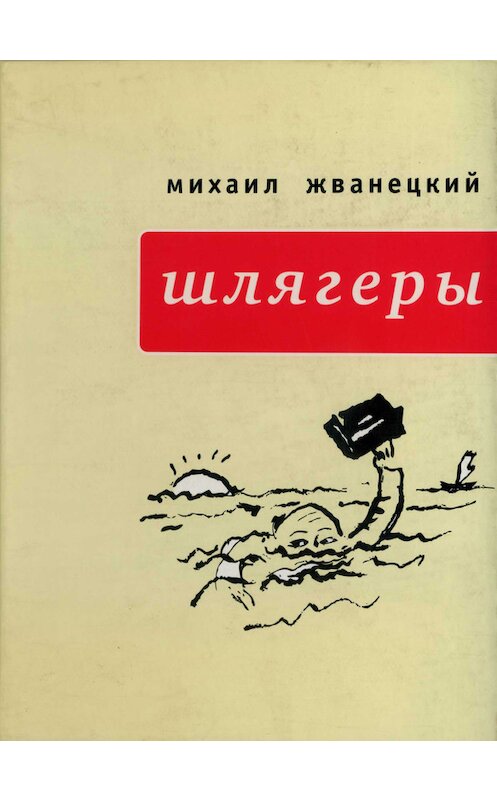 Обложка книги «Шлягеры (сборник)» автора Михаила Жванецкия издание 2008 года. ISBN 9785969109452.