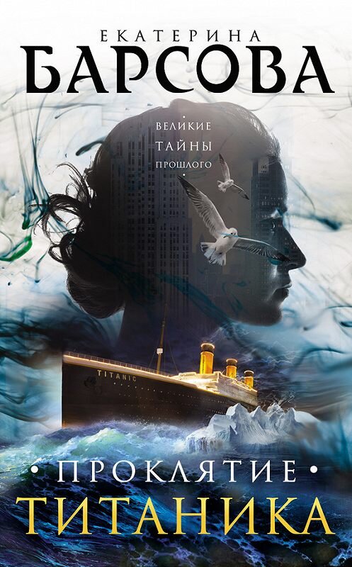 Обложка книги «Проклятие Титаника» автора Екатериной Барсовы издание 2016 года. ISBN 9785699866861.