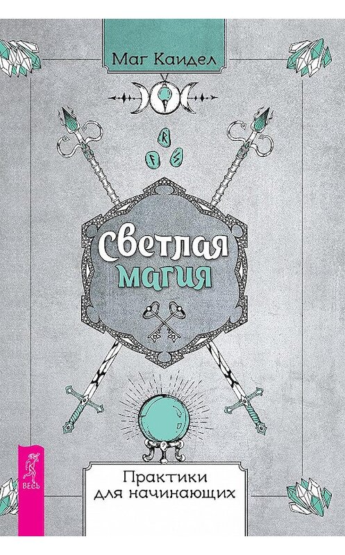 Обложка книги «Светлая магия. Практики для начинающих» автора Мага Каидела. ISBN 9785957335887.