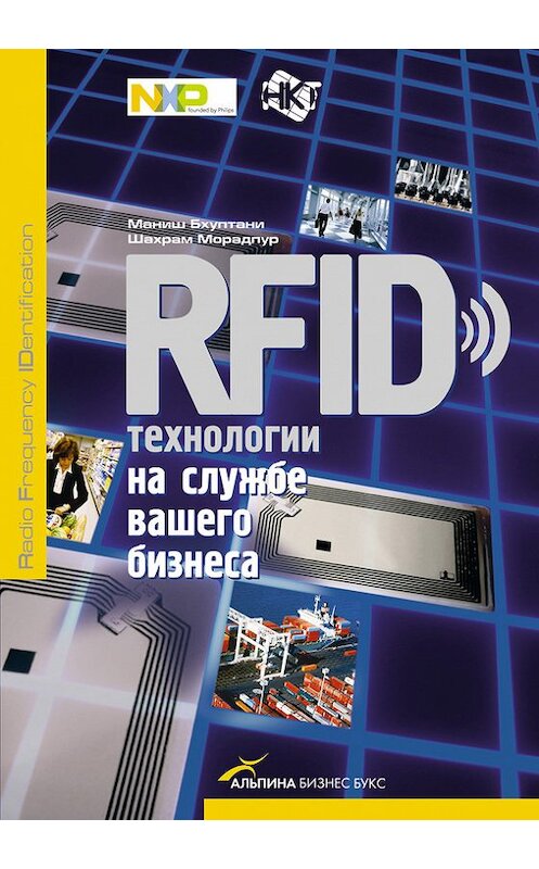Обложка книги «RFID-технологии на службе вашего бизнеса» автора  издание 2011 года. ISBN 9785961421651.