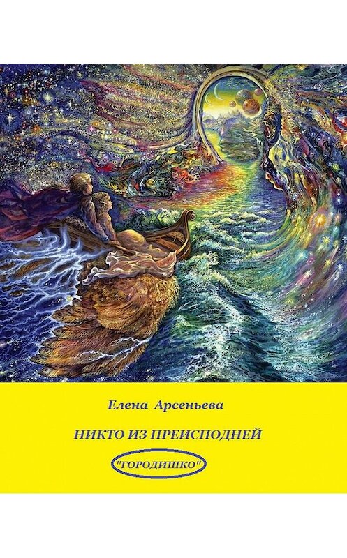 Обложка книги «Никто из преисподней» автора Елены Арсеньевы издание 2017 года. ISBN 9785699910786.