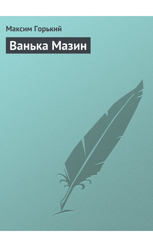 Обложка книги «Ванька Мазин» автора Максима Горькия.