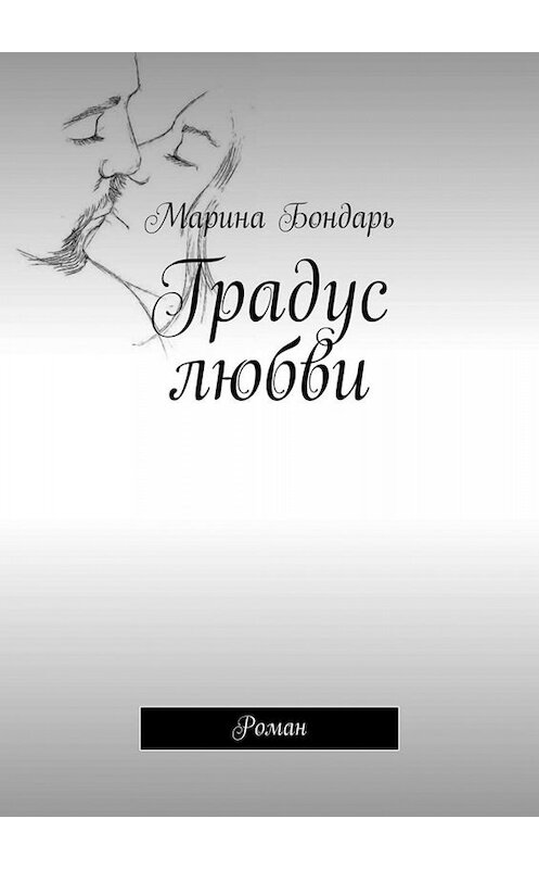 Обложка книги «Градус любви. Роман» автора Мариной Бондари. ISBN 9785449804174.