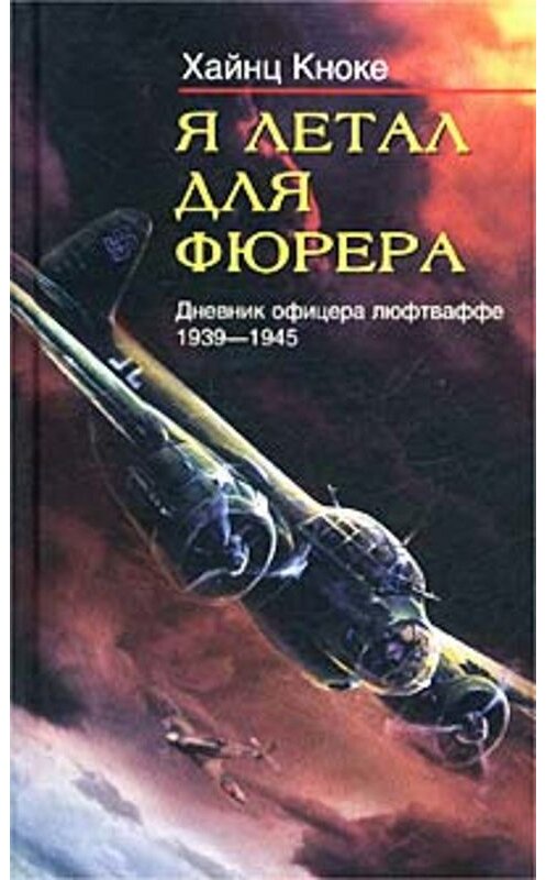 Обложка книги «Я летал для фюрера. Дневник офицера люфтваффе. 1939-1945» автора Хайнц Кноке издание 2004 года. ISBN 595240197x.