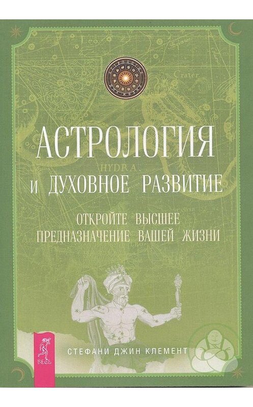 Обложка книги «Астрология и духовное развитие. Откройте высшее предназначение вашей жизни» автора Стефани Клемента издание 2017 года. ISBN 9785957320777.