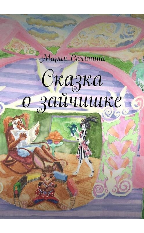 Обложка книги «Сказка о зайчишке» автора Марии Селянины. ISBN 9785449699763.