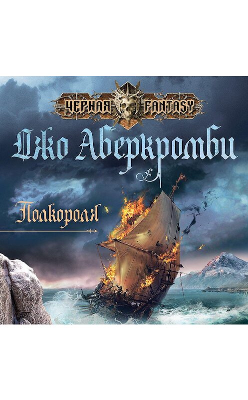 Обложка аудиокниги «Полкороля» автора Джо Аберкромби.