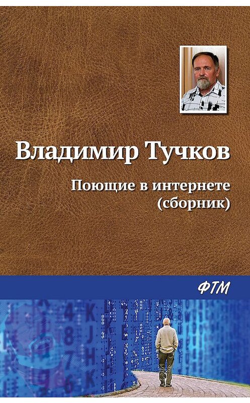 Обложка книги «Поющие в интернете (сборник)» автора Владимира Тучкова. ISBN 9785446733453.