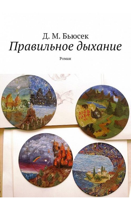 Обложка книги «Правильное дыхание» автора Д. М. Бьюська. ISBN 9785447423995.