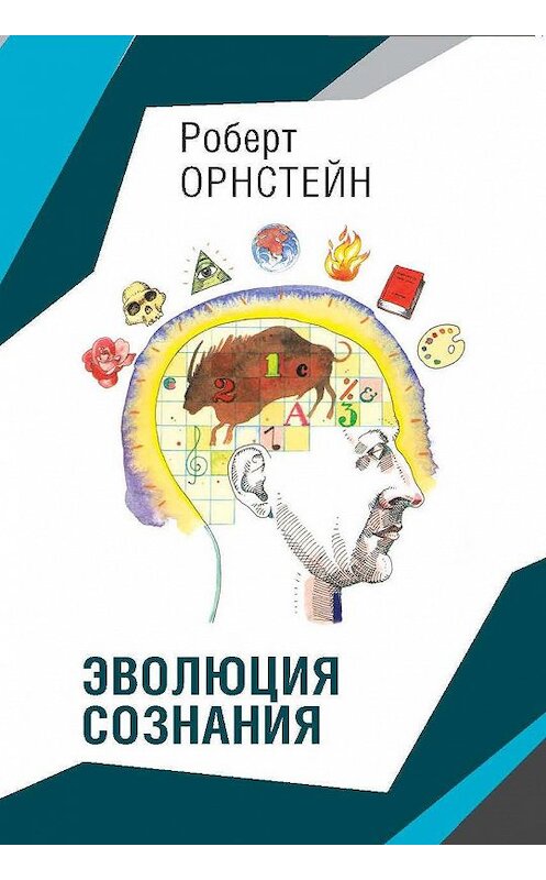 Обложка книги «Эволюция сознания» автора Орнстейна Роберта. ISBN 9785910510757.