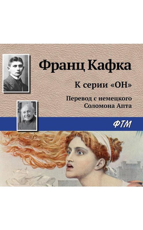 Обложка аудиокниги «К серии «Он»» автора Франц Кафки.