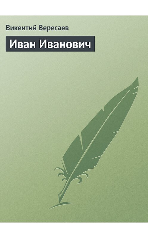 Обложка книги «Иван Иванович» автора Викентого Вересаева.