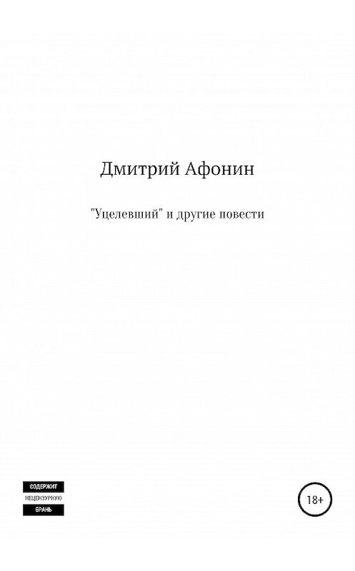 Обложка книги ««Уцелевший» и другие повести» автора Дмитрия Афонина издание 2020 года.