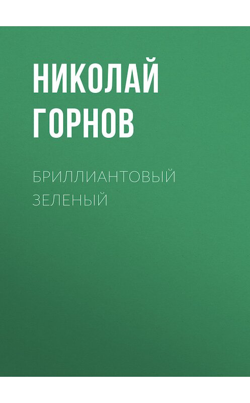 Обложка книги «Бриллиантовый зеленый» автора Николая Горнова. ISBN 97859905155536.