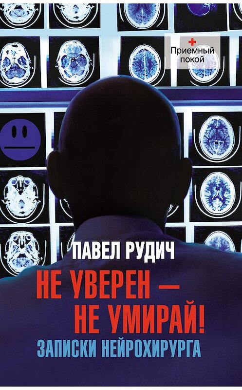 Обложка книги «Не уверен – не умирай! Записки нейрохирурга» автора Павела Рудича издание 2013 года. ISBN 9785170773404.