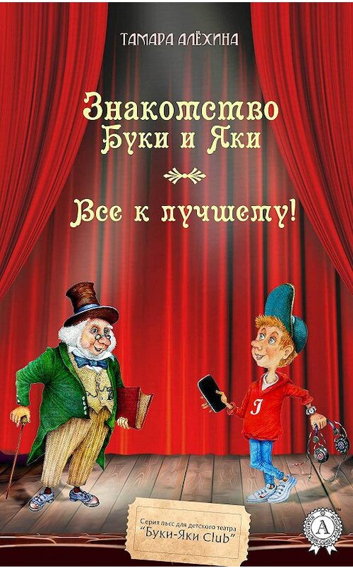 Обложка книги «Знакомство Буки и Яки. Все к лучшему» автора Тамары Алехины издание 2018 года. ISBN 9781387784455.