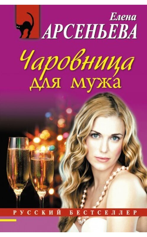 Обложка книги «Чаровница для мужа» автора Елены Арсеньевы издание 2009 года. ISBN 9785699386055.