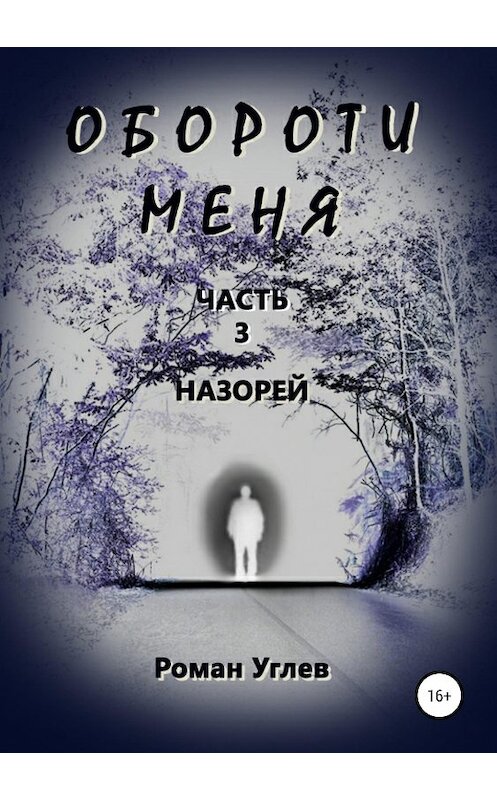 Обложка книги «Обороти меня. Часть 3. Назорей» автора Романа Углева издание 2019 года.