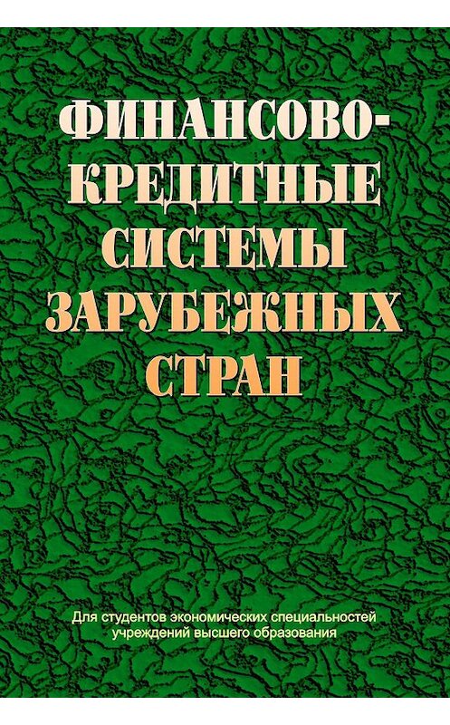 Обложка книги «Финансово-кредитные системы зарубежных стран» автора Коллектива Авторова издание 2014 года. ISBN 9789850623225.