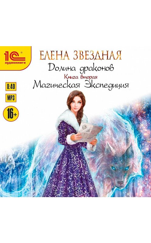 Обложка аудиокниги «Долина драконов. Магическая Экспедиция» автора Елены Звездная.