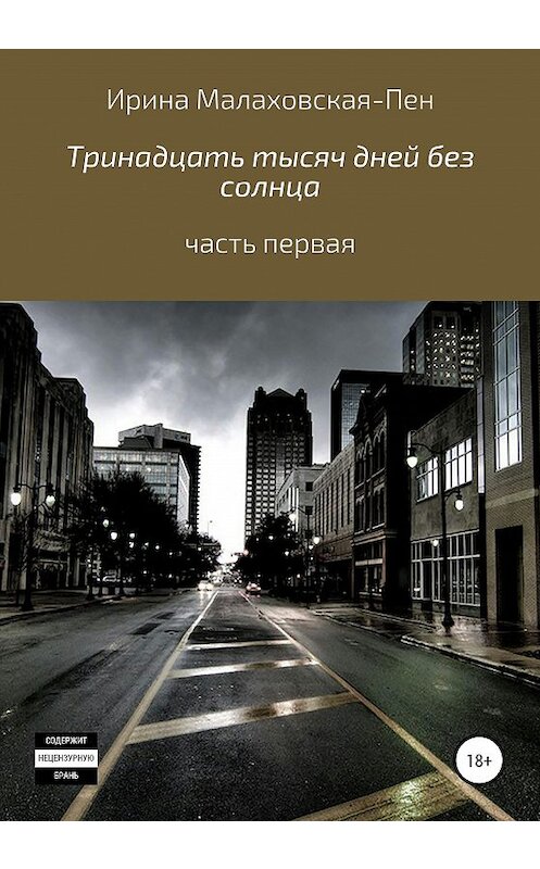 Обложка книги «Тринадцать тысяч дней без солнца. Часть первая» автора Ириной Малаховская-Пен издание 2020 года. ISBN 9785532057050.