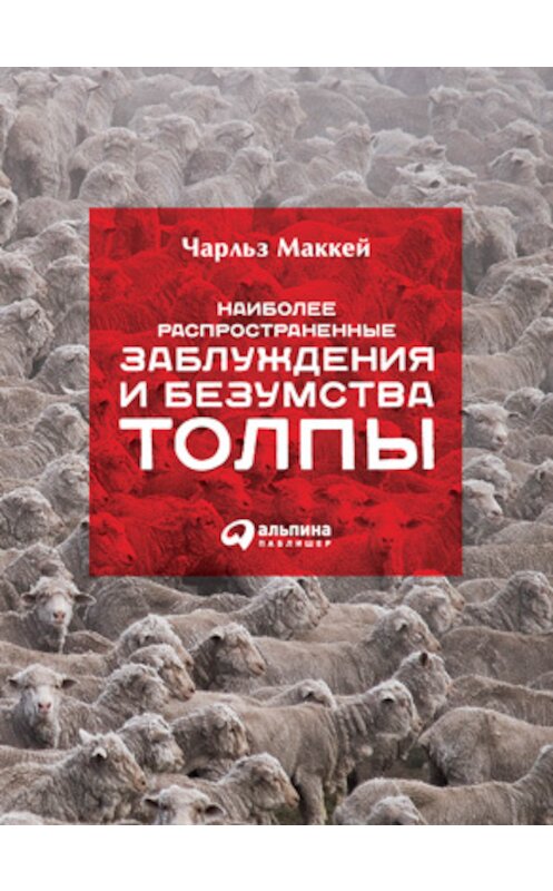 Обложка книги «Наиболее распространенные заблуждения и безумства толпы» автора Чарльза Маккея издание 2015 года. ISBN 9785961440164.