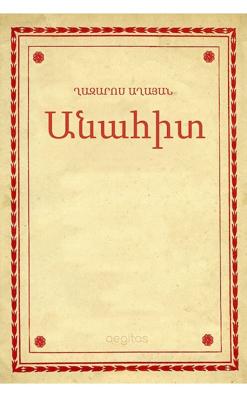 Обложка книги «Անահիտ» автора Աղայան Ղազարոս. ISBN 9781772466829.