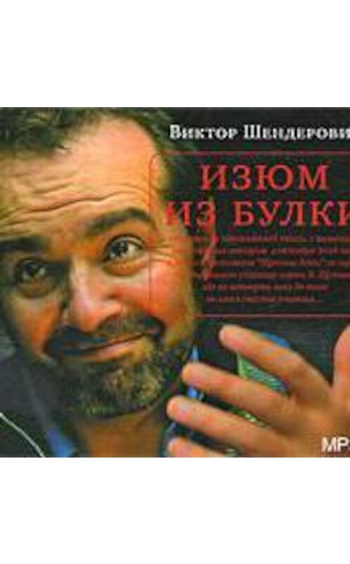 Обложка аудиокниги «Изюм из булки» автора Виктора Шендеровича.