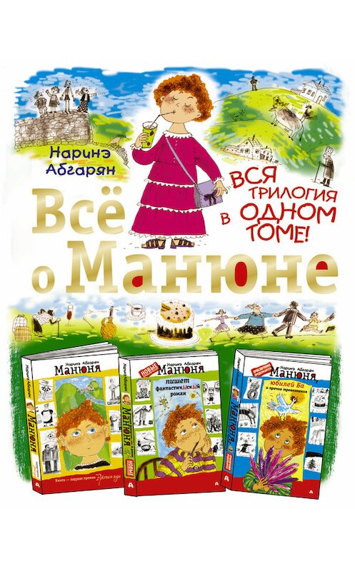 Обложка книги «Всё о Манюне (сборник)» автора Наринэ Абгаряна издание 2015 года. ISBN 9785170824236.