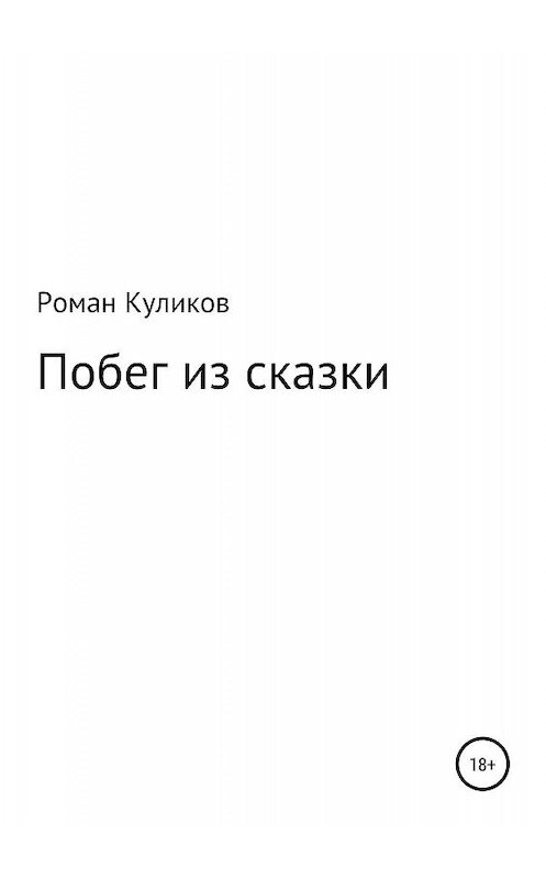 Обложка книги «Побег из сказки» автора Романа Куликова издание 2019 года.