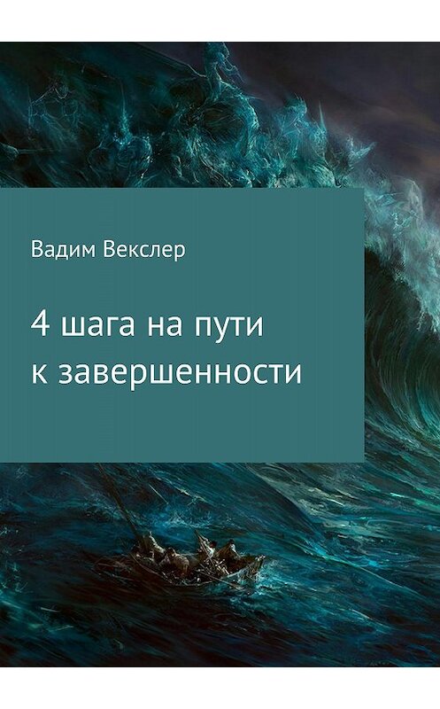 Обложка книги «4 шага на пути к завершенности» автора Вадима Векслера издание 2018 года.