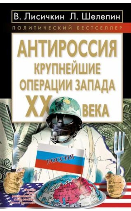 Обложка книги «АнтиРоссия. Крупнейшие операции Запада XX века» автора . ISBN 9785699495184.