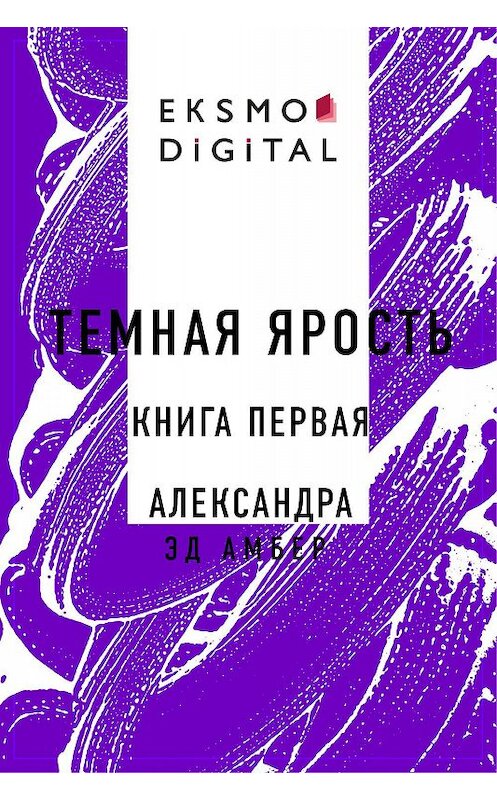 Обложка книги «Темная ярость. Книга первая. Александра» автора Эда Амбера.