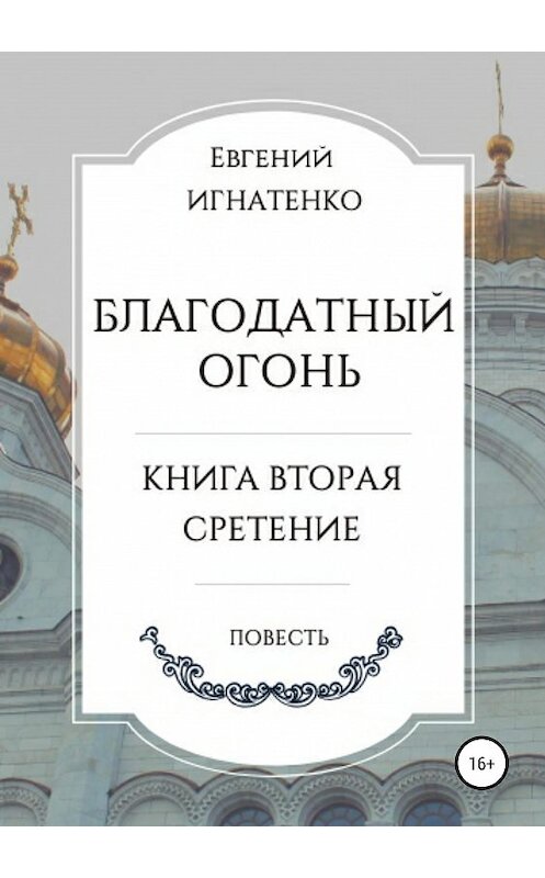 Обложка книги «Благодатный огонь, книга вторая. «Сретение»» автора Евгеного Игнатенки издание 2019 года.