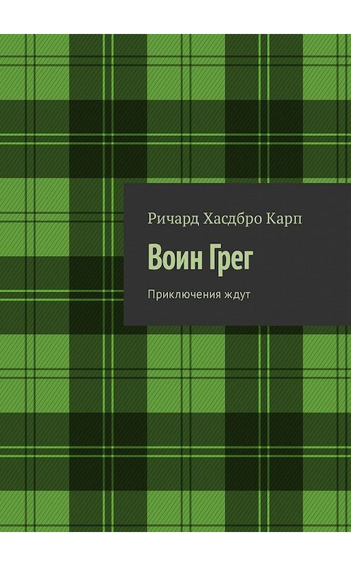 Обложка книги «Воин Грег. Приключения ждут» автора Ричард Хасдбро Карп. ISBN 9785449318213.