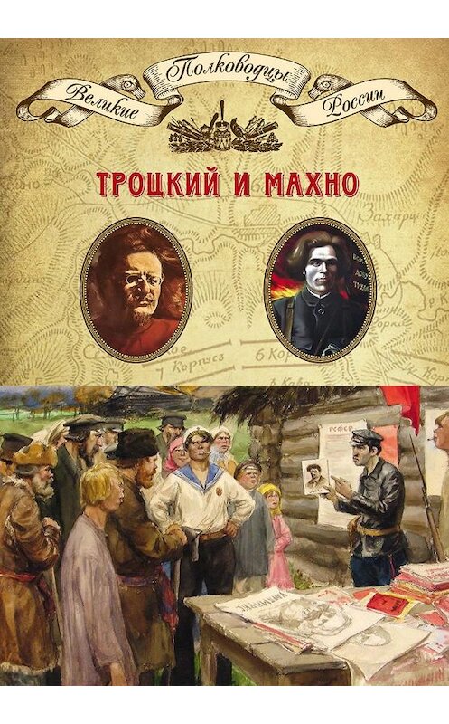 Обложка книги «Лев Троцкий. Нестор Махно» автора Неустановленного Автора издание 2014 года. ISBN 9785871078815.