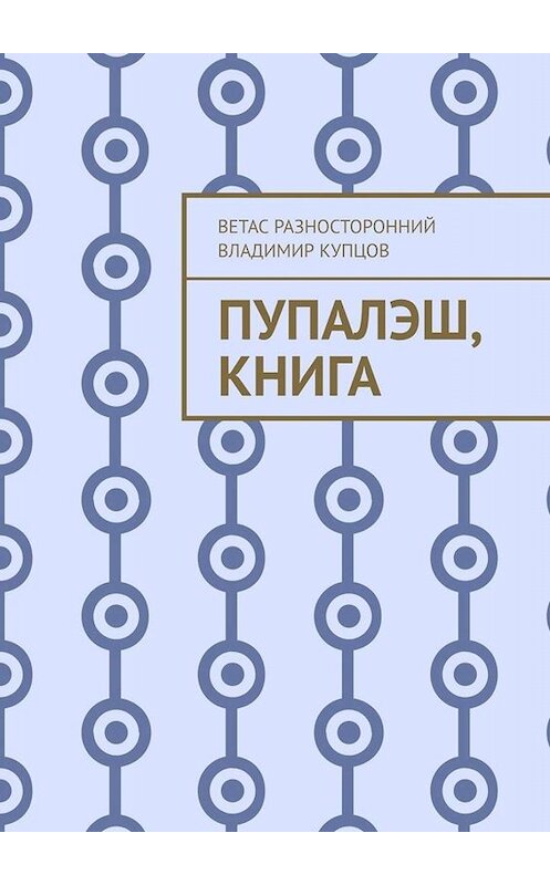 Обложка книги «Пупалэш, книга» автора . ISBN 9785449661357.
