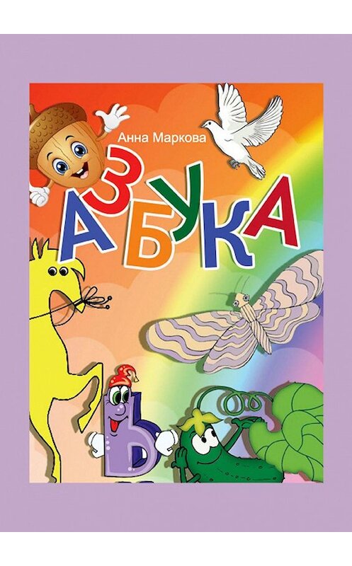 Обложка книги «Азбука» автора Анны Марковы. ISBN 9785449051585.