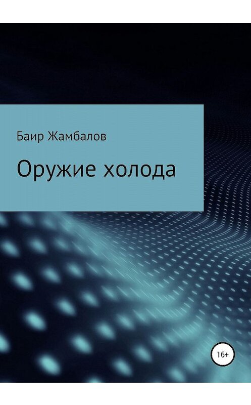 Обложка книги «Оружие холода» автора Баира Жамбалова издание 2019 года.