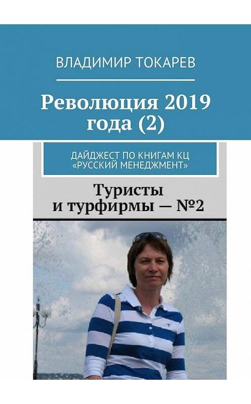 Обложка книги «Революция 2019 года (2). Дайджест по книгам КЦ «Русский менеджмент»» автора Владимира Токарева. ISBN 9785449300324.