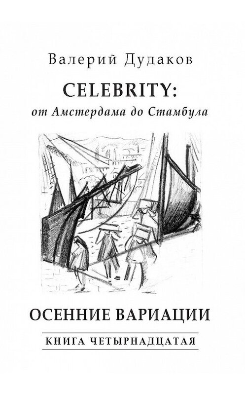 Обложка книги «Celebrity: от Амстердама до Стамбула. Осенние вариации» автора Валерия Дудакова издание 2015 года. ISBN 9785986044859.