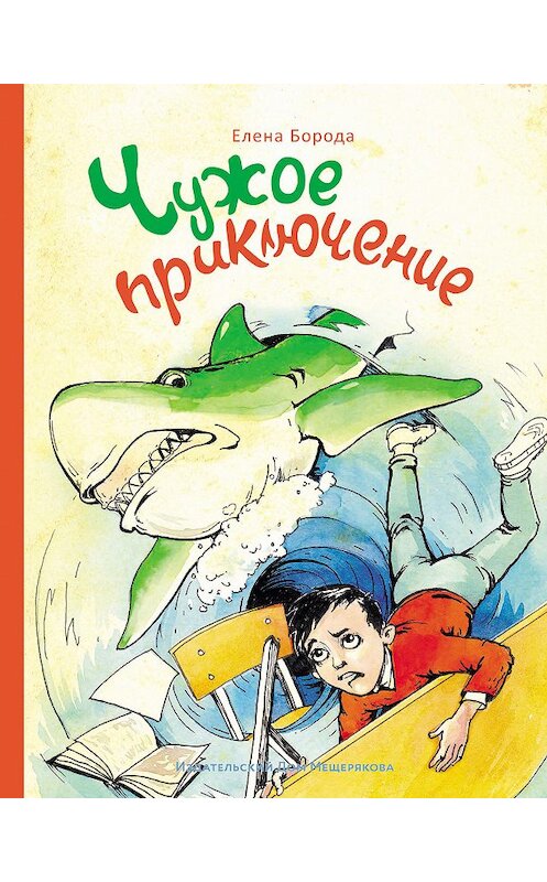 Обложка книги «Чужое приключение» автора Елены Бороды издание 2018 года. ISBN 9785001082958.